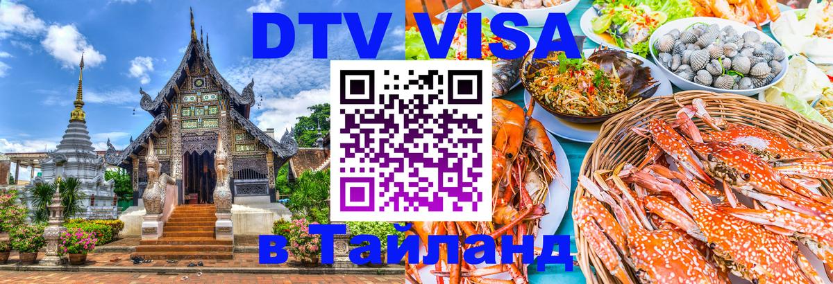 Стоимость и условия DTV визы — оформление в Таиланд под ключ - Новокузнецк  20.11.2025 