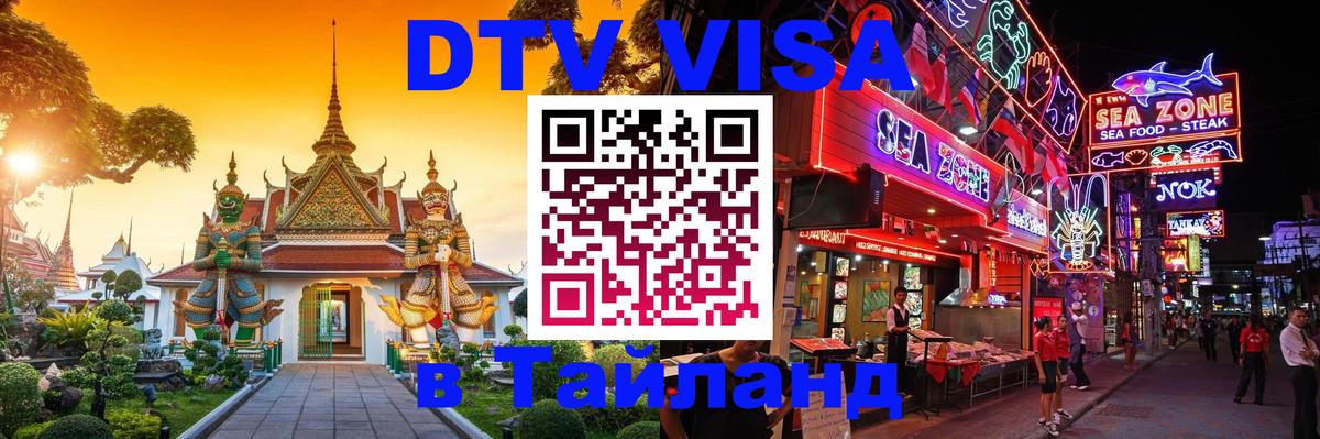 Электронная виза DTV в Тайланд 